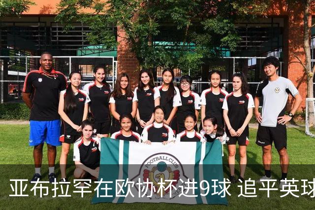 亚布拉罕在欧协杯进9球 追平英球员欧战进球纪录